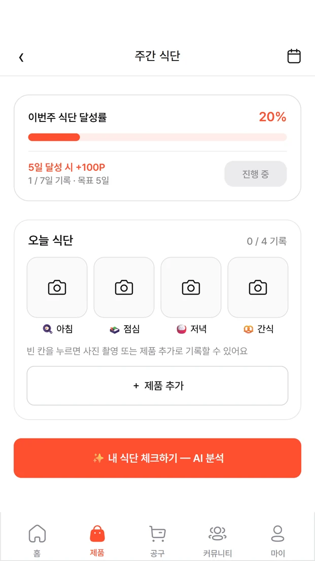 주간 식단 달성률과 오늘 식단 기록